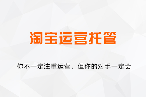淘宝运营托管