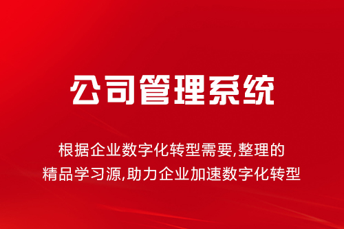 公司管理系统