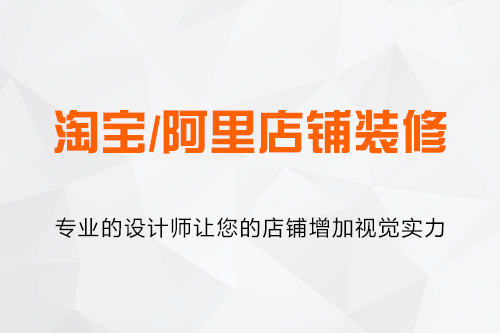 阿里/淘宝店铺装修