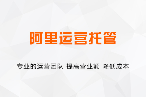 阿里运营托管