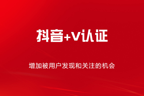 抖音+v认证